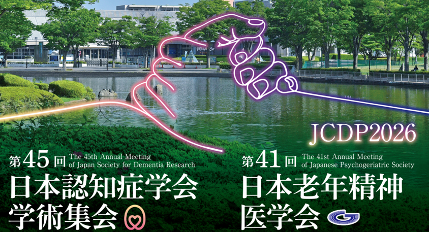 日本認知症学会・日本老年精神医学会 合同大会 企業展示出展のお知らせ