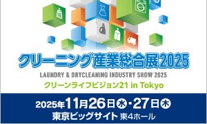 クリーニング産業総合展2025に出展いたします。