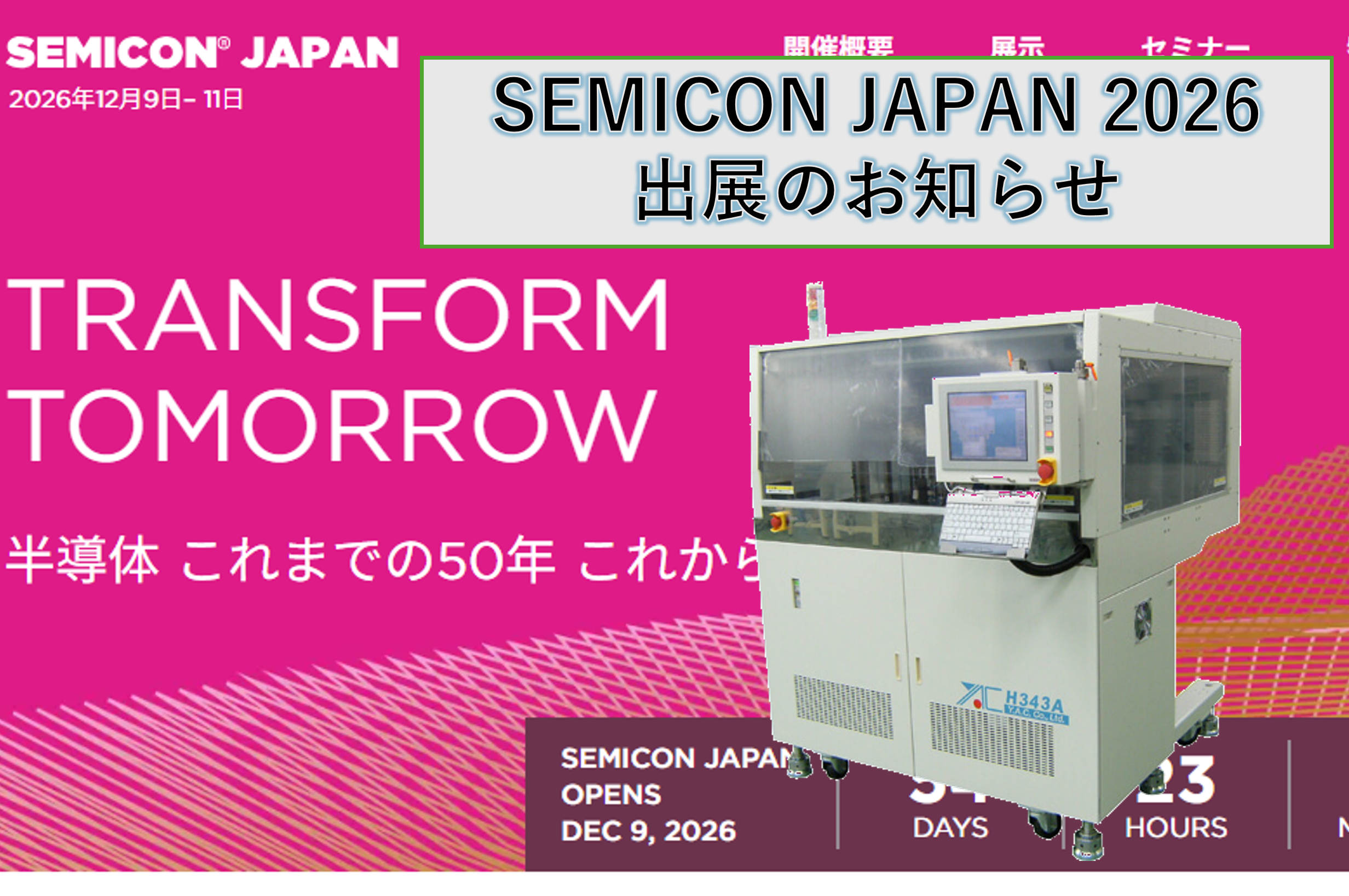 SEMICON JAPAN 2026 出展のお知らせ