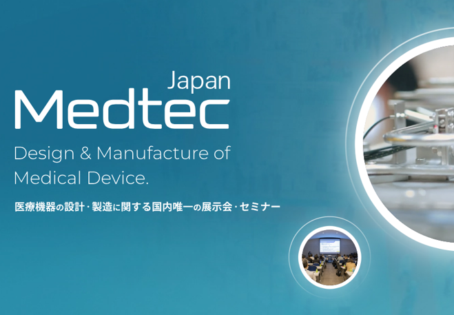 ワイエイシイエレックス株式会社は、東大阪市医工連携研究会所属の企業として、2025年に東京で開催されるMEDTEC JAPANに出展いたします