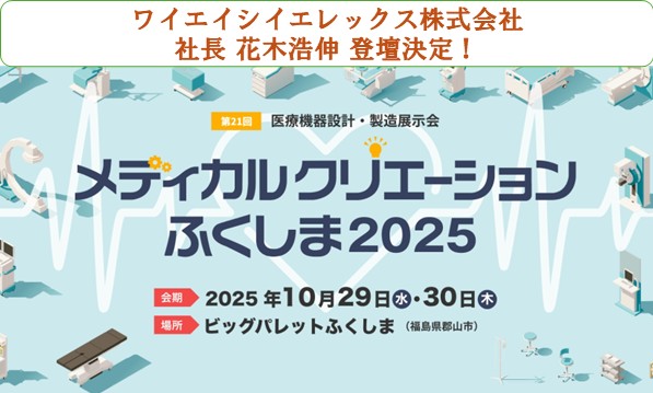 「メディカルクリエーション ふくしま2025」オープニングセミナー登壇のお知らせ