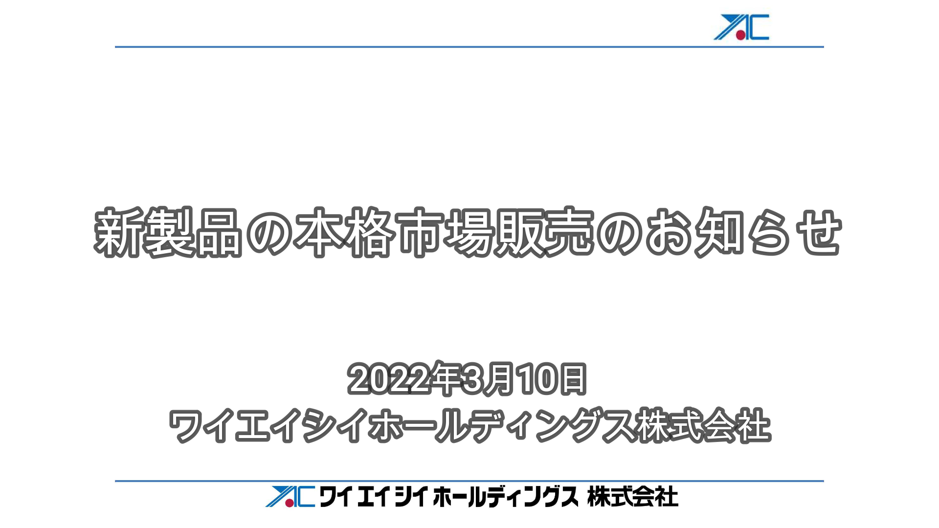 「新製品の本格的な販売開始に関するお知らせ」についての動画を公開しました