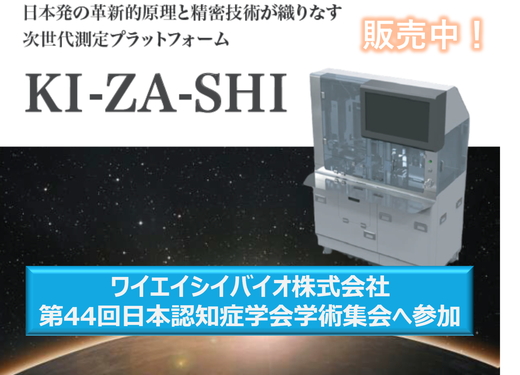 日本認知症学会学術集会への出展、及び「KI-ZA-SHI」発売開始のお知らせ